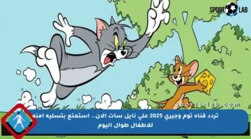 تردد قناة توم وجيري 2025 على نايل سات الآن.. استمتع بتسلية آمنة للأطفال طوال اليوم